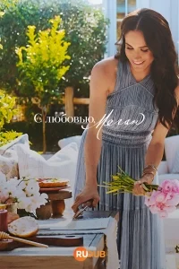 С любовью, Меган