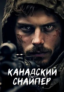 Канадский снайпер