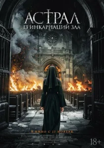 Астрал: 13 инкарнаций зла