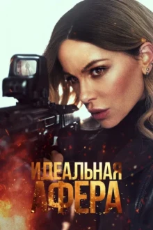 Идеальная афера
