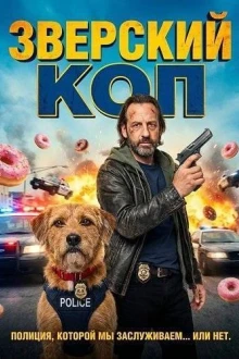 Зверский коп